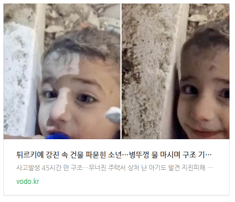 튀르키예 강진 속 건물 파묻힌 소년…병뚜껑 물 마시며 구조 기다려 튀르키예 강진 속 건물 파묻힌 소년…병뚜껑 물 마시며 구조 기다려