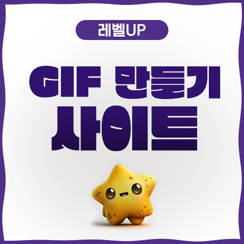 GIF만들기사이트 움짤이미지 쌉가능