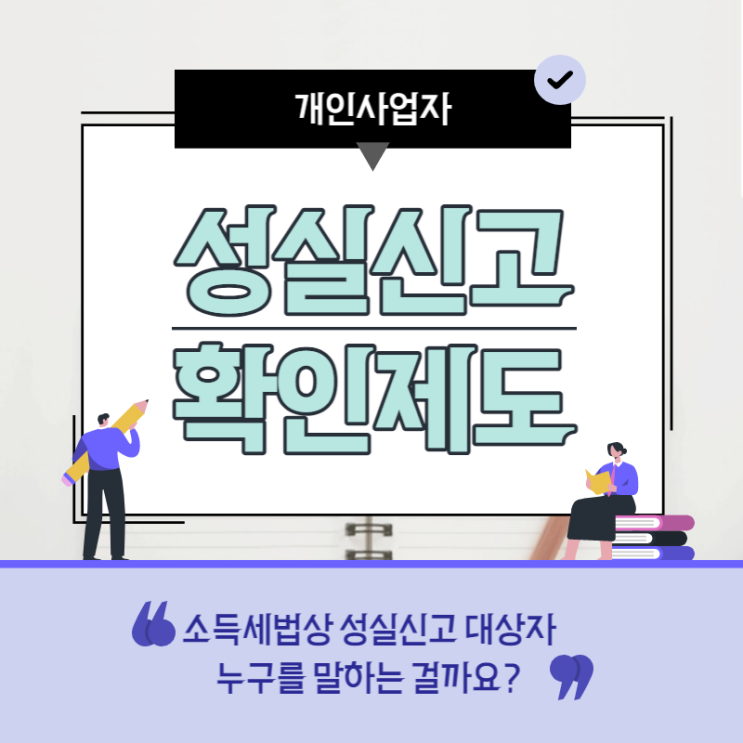  성실신고대상자, 개인사업자 법인전환을 할까요?