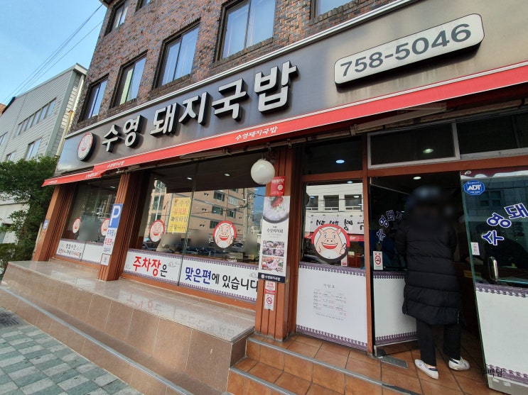 부산 광안동 그냥 추운날 깔끔한 육수를 맛보고 싶으세요? 수영돼지국밥 부산 광안동 그냥 추운날 깔끔한 육수를 맛보고 싶으세요? 수영돼지국밥
