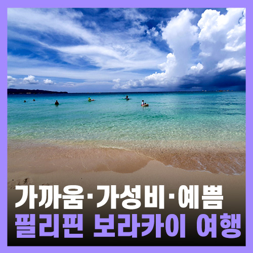 가까운 해외여행지, 필리핀 보라카이패키지 여행 및 보라카이 날씨