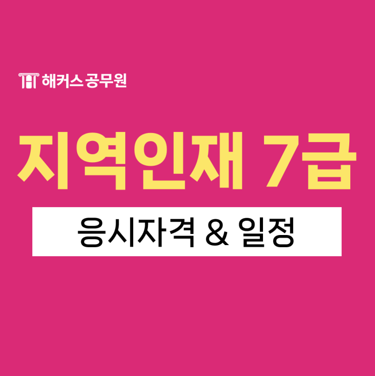  지역인재 7급 수습직원 응시자격 및 일정