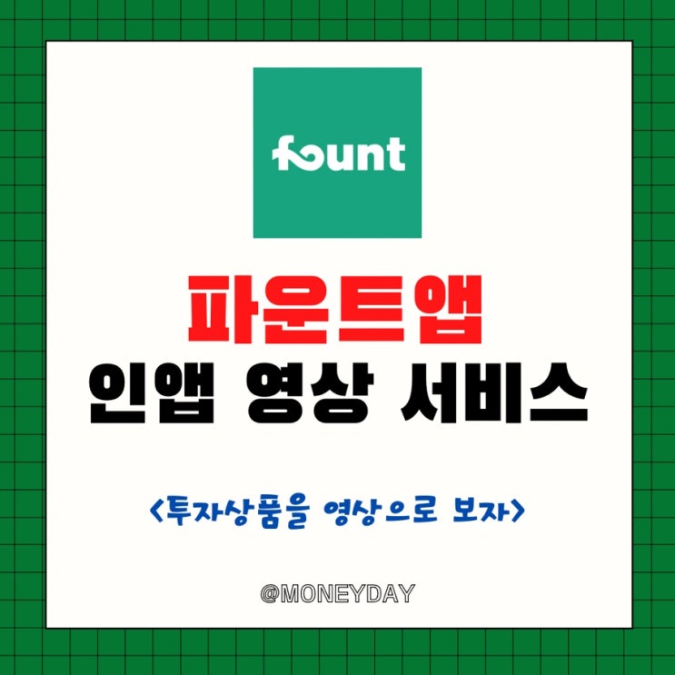  파운트앱, 인앱(in-app)영상 서비스 도입(ft. 투자상품을 영상으로 보자)