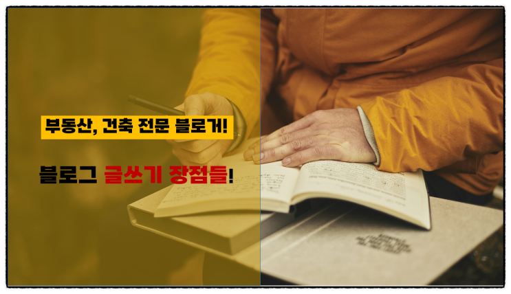  부동산, 건축 전문 네이버 블로그에 글쓰기하면서 느낀 장점들!