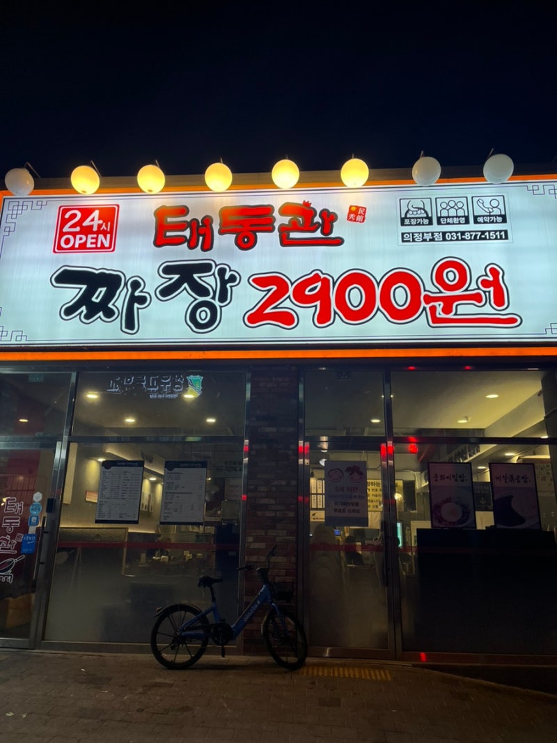 의정부산전센터. 요즘 짜장면은 2,900원? 의정부 짜장면 잼봉 맛집 추천 3