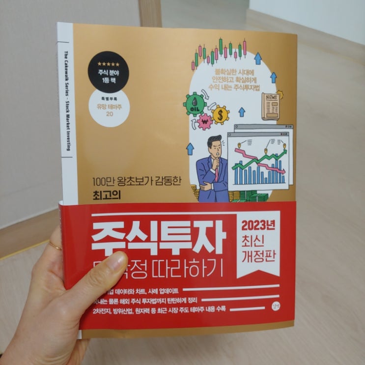  주식투자 무작정 따라하기 윤재수 지음  2023년 개정판 부록으로 유망 테마주 까지 초보자에게  좋은 주식투자 입문서