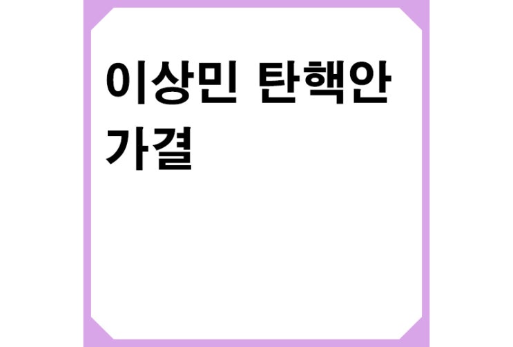 이상민 탄핵안 가결,직무정지,헌정사 최초 국무위원 탄핵소추