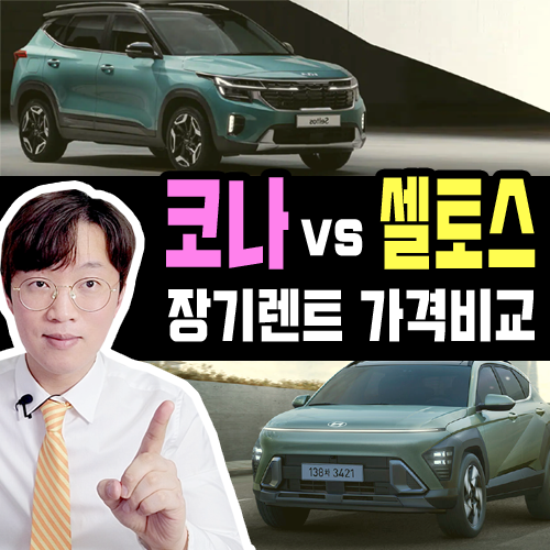  코나 vs 셀토스 장기렌트카 가격비교 [대여료 차이가 심한 이유]