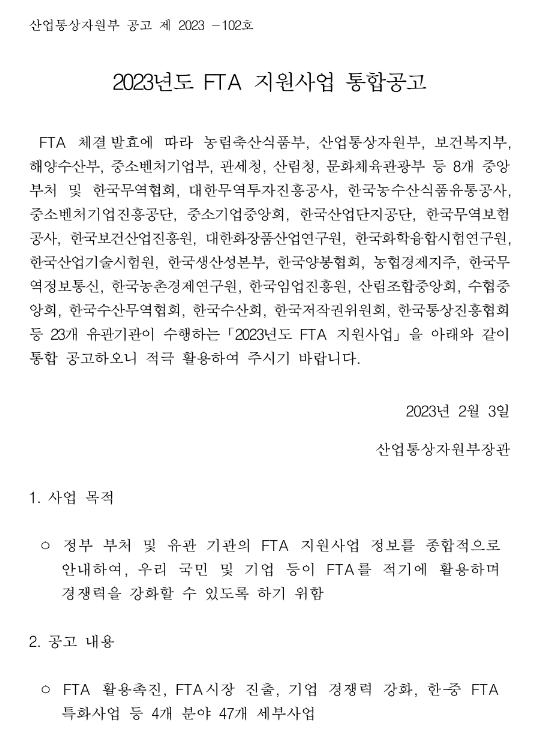 중소화장품 해외진출 지원(2023년 FTA 지원사업 통합공고) 중소화장품 해외진출 지원(2023년 FTA 지원사업 통합공고)