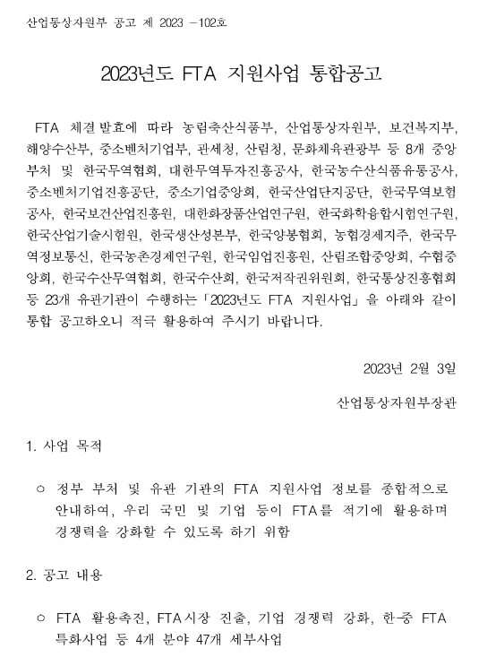 중소화장품 해외진출 지원(2023년 FTA 지원사업 통합공고)