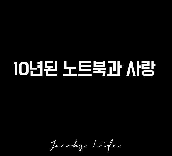  나는 10년된 노트북으로 글을 씁니다.(ft. kill me plz)