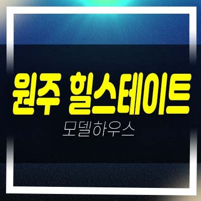  원주 힐스테이트 레스티지 관설동 미분양아파트 줍줍 분양금액 평형대 견본주택 유니트 잔여세대 문의