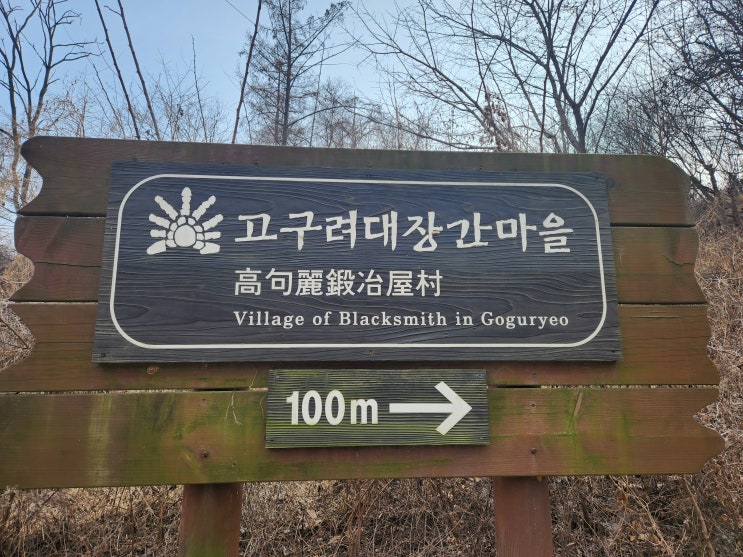  [추천]아차산 고구려 대장간마을 체험, 서울 근교 구리에서 산책 및 데이트 코스, 박물관 아이들 학습