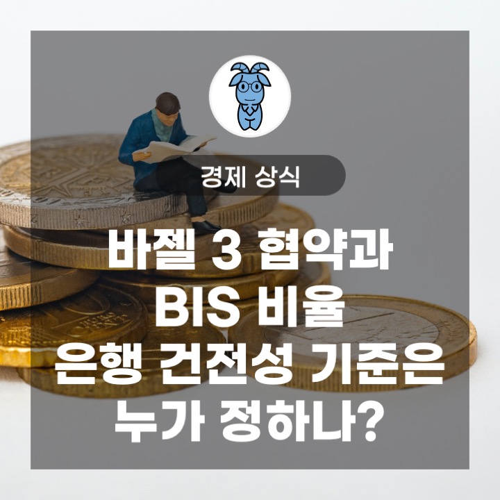 바젤 3 협약과 BIS 비율, 은행 건전성 기준은 누가 정하나?