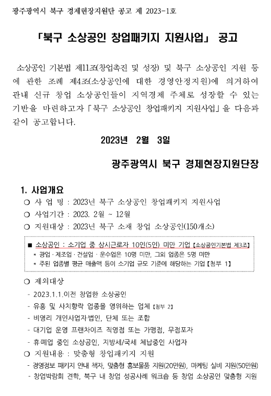 [광주] 북구 2023년 소상공인 창업패키지 지원사업 공고