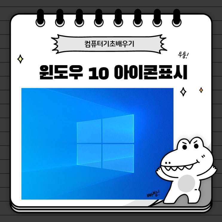 윈도우 10 바탕화면 아이콘 표시