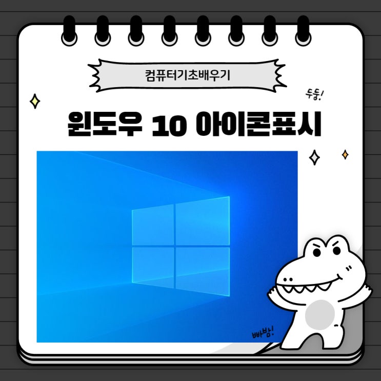  윈도우 10 바탕화면 아이콘 표시