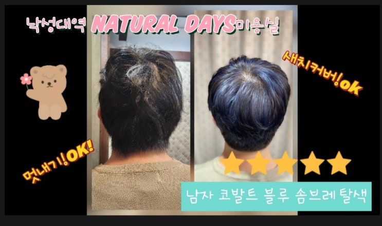  낙성대 본점  네추럴데이즈 -남성 새치머리 블랙염색은 이제 그만 예쁘게 솜브레 탈색으로 뽐내자