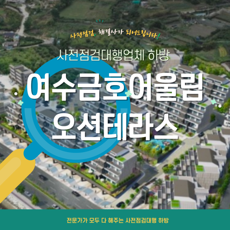  여수금호어울림오션테라스 사전점검 설마 혼자하실 건 아니시죠?