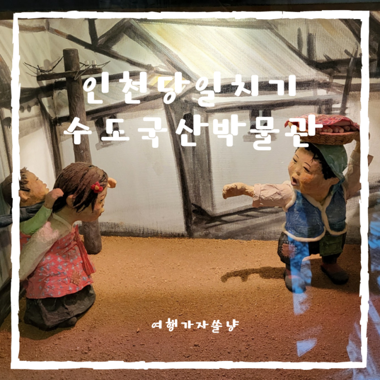  인천당일치기 가볼만한곳 놀거리 많은 수도곡산박물관에서 추억여행