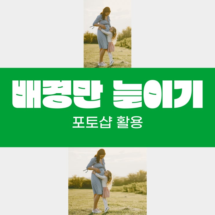  포토샵으로 배경만 늘리기
