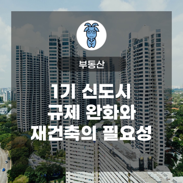 1기 신도시 규제 완화와 재건축의 필요성 1기 신도시 규제 완화와 재건축의 필요성