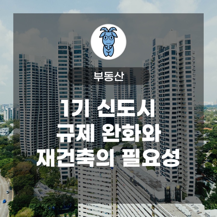 1기 신도시 규제 완화와 재건축의 필요성