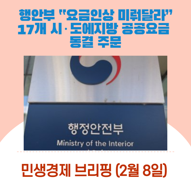  행안부 “요금인상 미뤄달라”…17개 시·도에 지방 공공요금 동결 주문