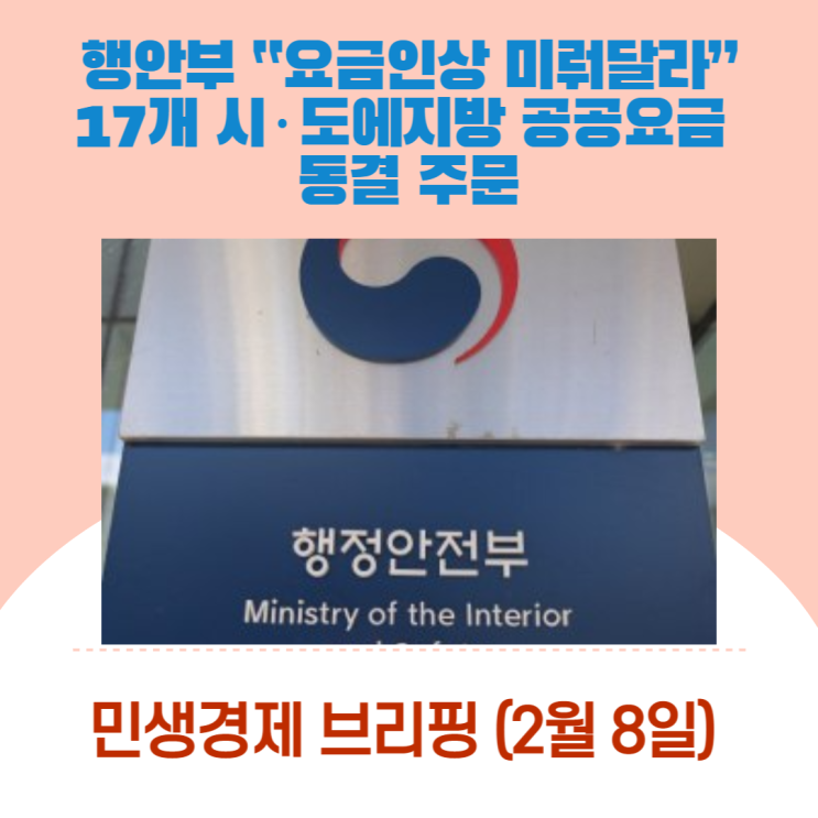 행안부 “요금인상 미뤄달라”…17개 시·도에 지방 공공요금 동결 주문