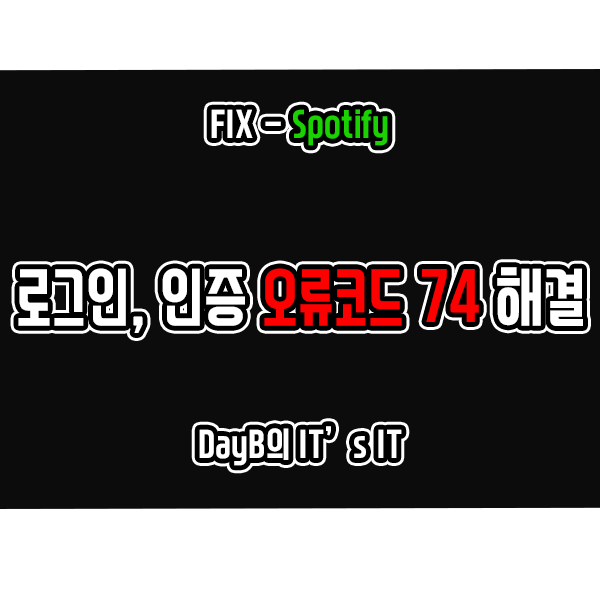 윈도우11,10의 스포티파이 오류 코드 74 해결 방법 윈도우11,10의 스포티파이 오류 코드 74 해결 방법