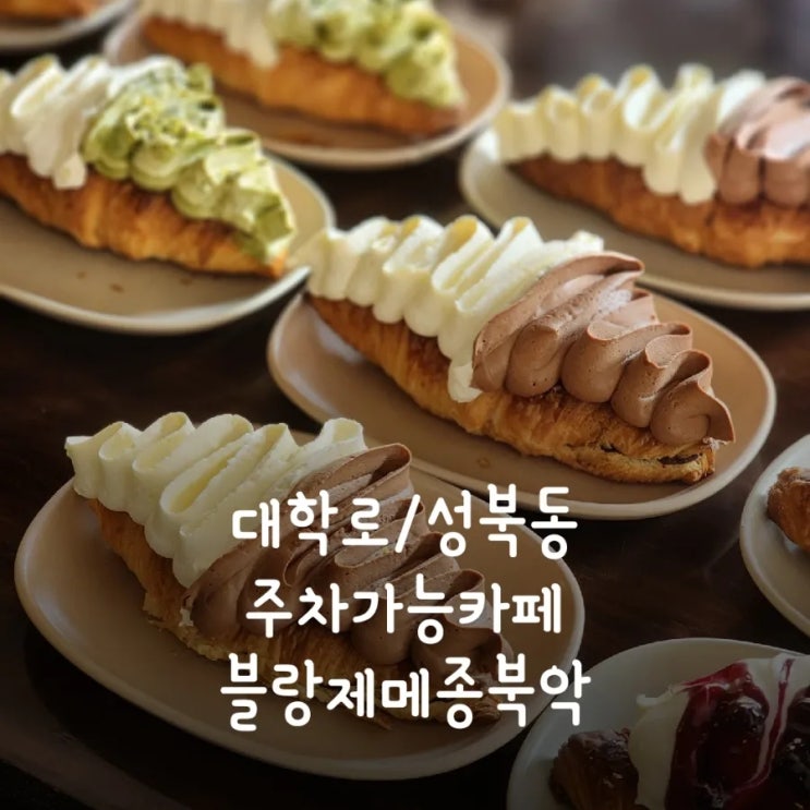  대학로, 성북동 주차가능카페 - 블랑제메종북악