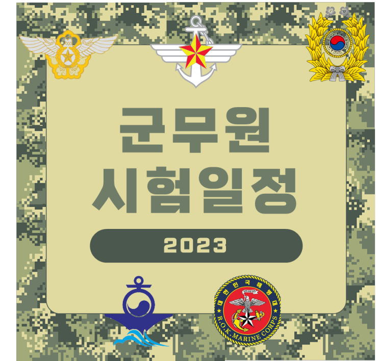 [서울노량진군무원학원] 2023년 군무원 시험일정