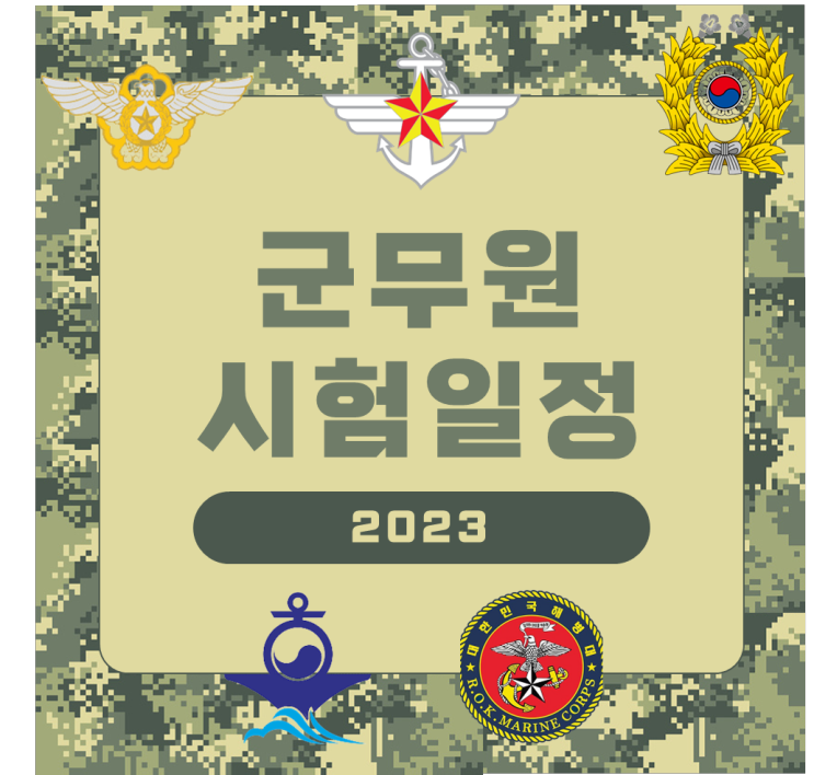  [서울노량진군무원학원] 2023년 군무원 시험일정