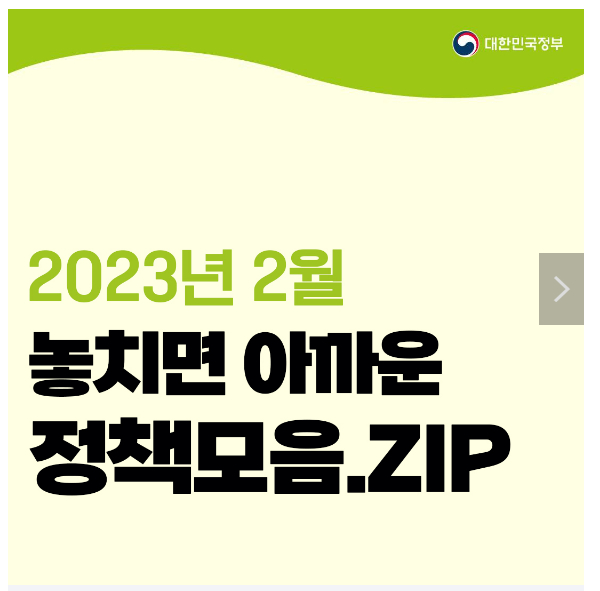 2월 놓치면 아까운 정책 모음.zip 2월 놓치면 아까운 정책 모음.zip