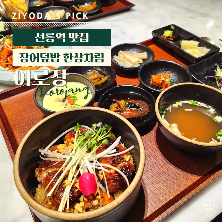  서울/강남 선릉역 _ 정갈한 장어덮밥 '어로장'