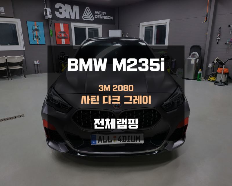 아산 음봉면 / 랩핑 / BMW 2시리즈 M235i 사틴다크그레이 전체랩핑 / BMW / 2시리즈 / 2시리즈 (G42)