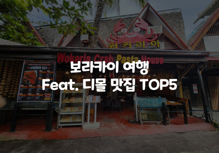  ISTJ ISTP 궁합 보라카이 여행 디몰 맛집 TOP5 : 헤난 크리스탈 샌즈 뷔페, 에픽 클럽, 무초스 칵테일, 더디스트릭트 카페, 워커리아 크랩