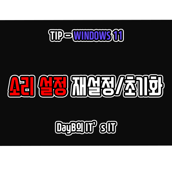 윈도우11에서 사운드, 소리 설정을 재설정 및 초기화하는 방법