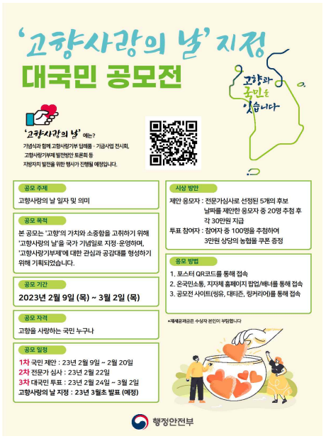 국가기념일인 ‘고향사랑의 날’을 지정해 주세요 국가기념일인 ‘고향사랑의 날’을 지정해 주세요