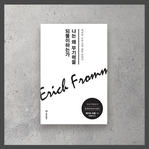  <나는 왜 무기력을 되풀이하는가 - 에리히 프롬>
