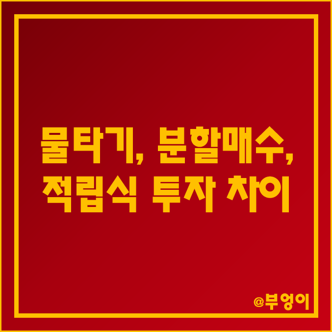 [주식 용어] 분할 매수, 물타기, 적립식 펀드 투자, 무한매수법 - 초보를 위한 현실적인 조언, 주식으로 돈벌기 어렵다