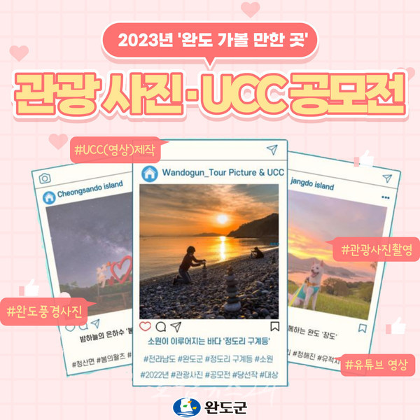  완도군, ‘2023년 완도 가볼 만한 곳’ 관광 사진·UCC 공모전 개최