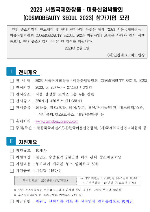 [인천] 2023년 서울국제화장품ㆍ미용산업박람회(COSMOBEAUTY SEOUL 2023) 참가기업 모집 공고