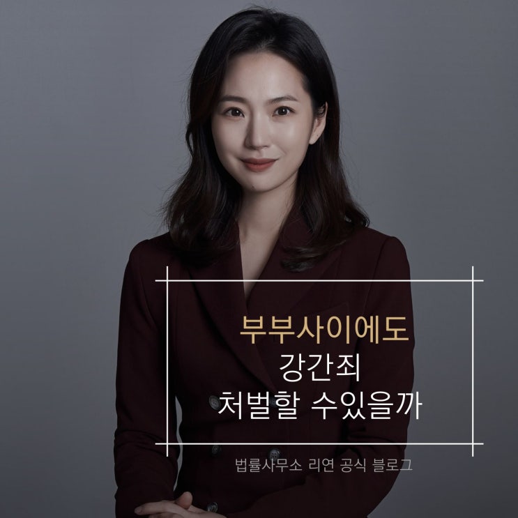  부부사이에도 강간죄 처벌할 수 있을까