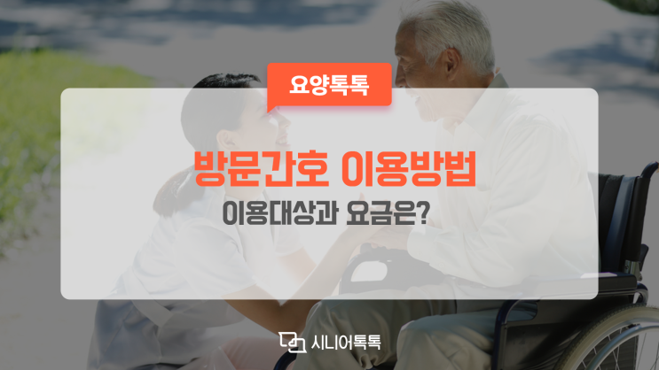  방문간호 필요하신가요? 이용대상, 이용방법과 요금은?