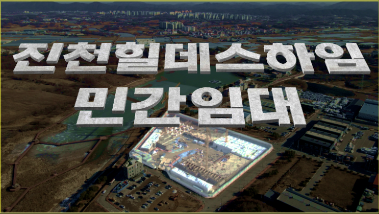 충북혁신도시 진천힐데스하임 레이크뷰 민간임대 분양가 및 소개