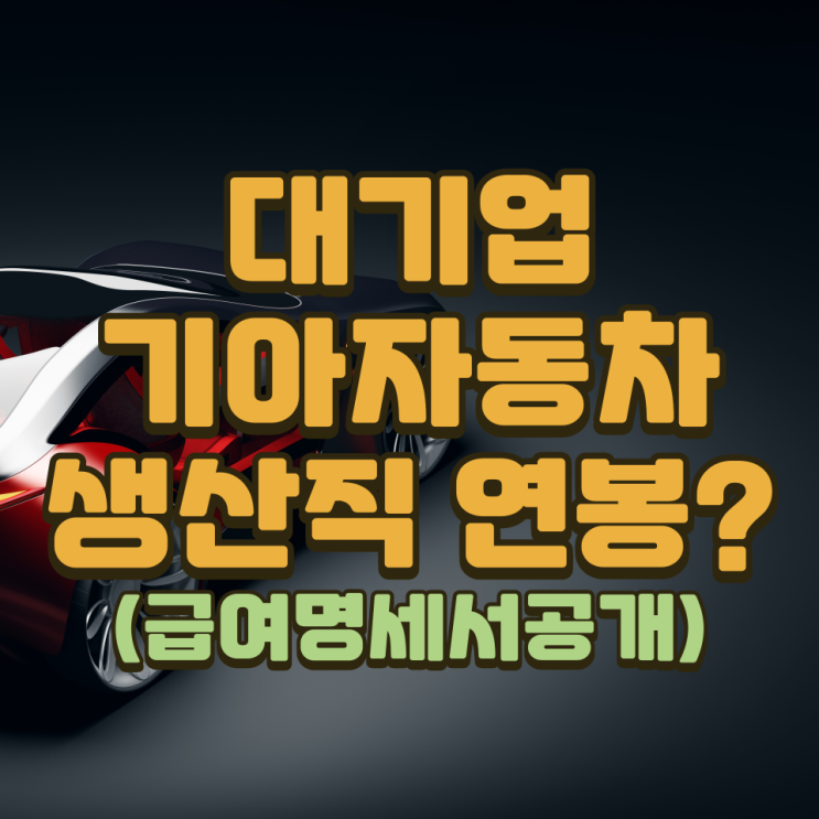  대기업 기아자동차 생산직 연봉(급여명세서 공개)