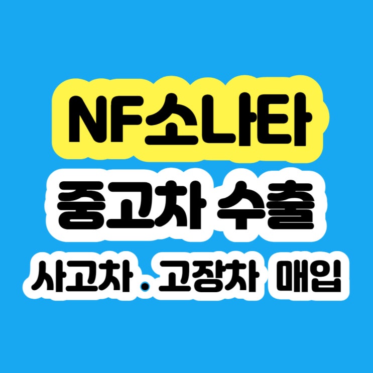  nf소나타 폐차 보다 판매 (수출)하세요~