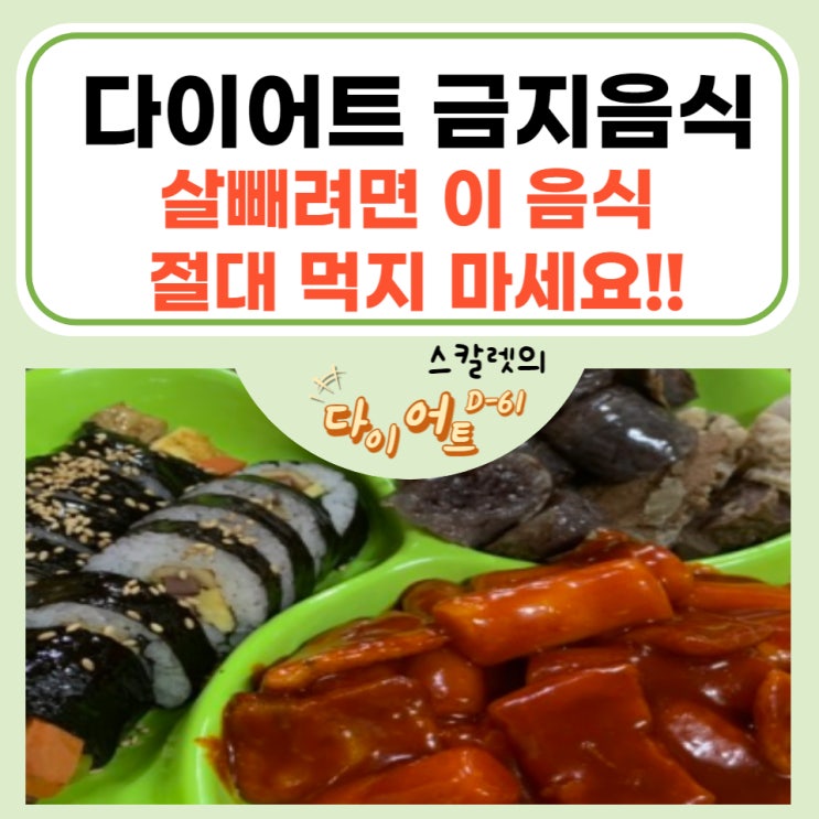  다이어트 금지음식 살 빼려면 이 음식 절대 먹지 마세요