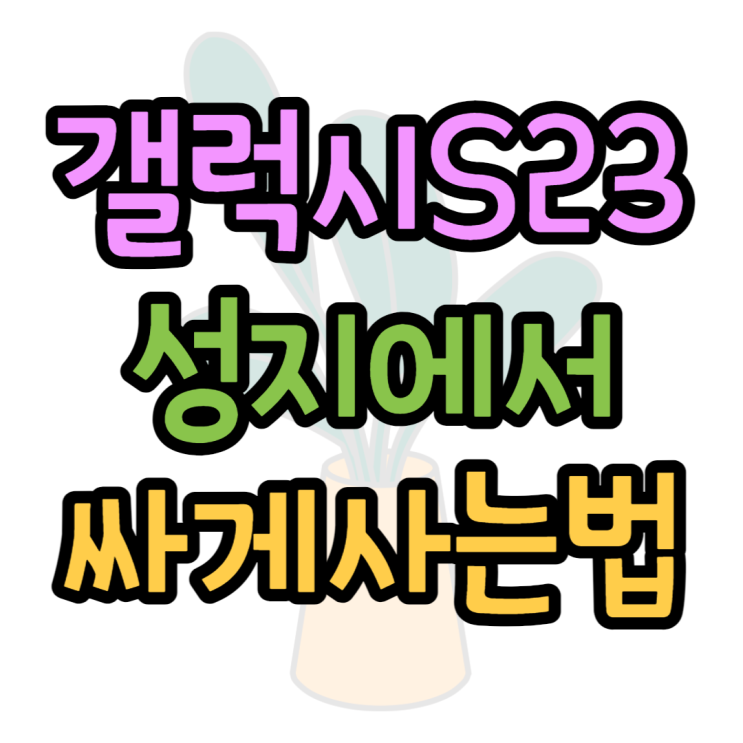 갤럭시S23 크림 색상 가장 저렴하게 사는 방법은?